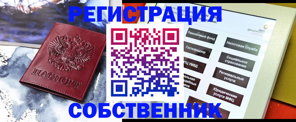 временная регистрация собственник в Старом Осколе